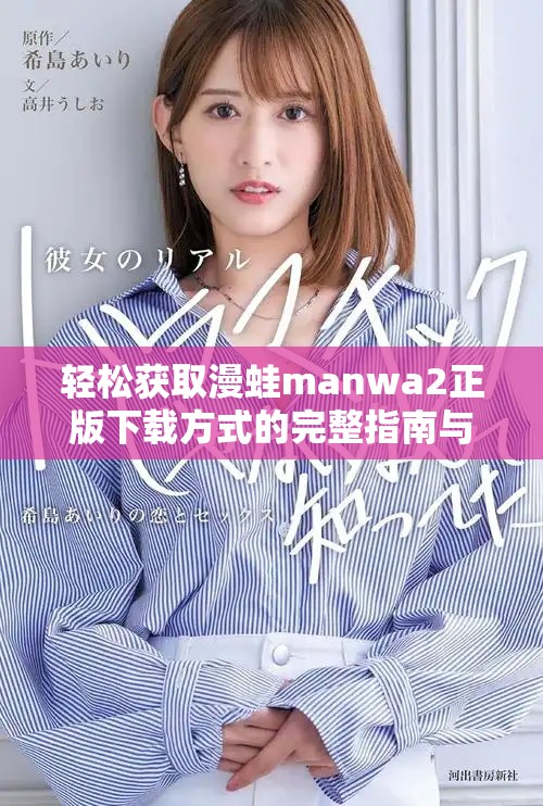 輕松獲取漫蛙manwa2正版下載方式的完整指南與資訊分享