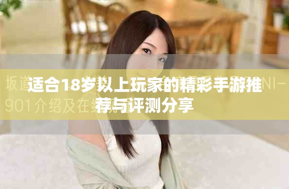 適合18歲以上玩家的精彩手游推薦與評(píng)測(cè)分享