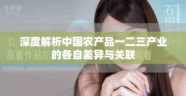 深度解析中國(guó)農(nóng)產(chǎn)品一二三產(chǎn)業(yè)的各自差異與關(guān)聯(lián)