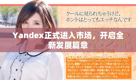 Yandex正式進(jìn)入市場(chǎng)，開啟全新發(fā)展篇章