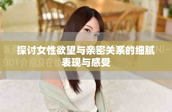 探討女性欲望與親密關(guān)系的細(xì)膩表現(xiàn)與感受