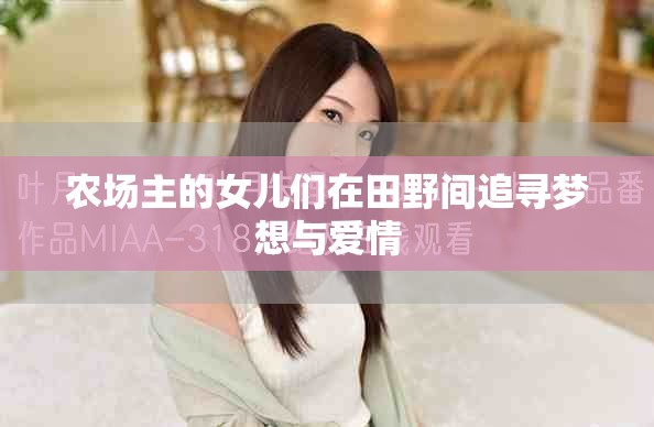 農(nóng)場(chǎng)主的女兒們?cè)谔镆伴g追尋夢(mèng)想與愛情