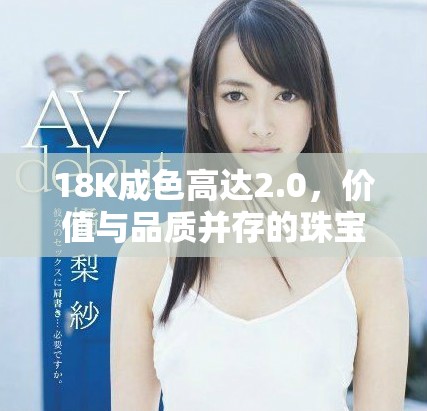 18K成色高達(dá)2.0，價(jià)值與品質(zhì)并存的珠寶首飾