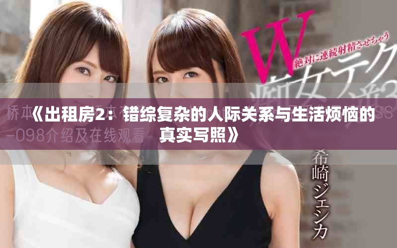 《出租房2：錯(cuò)綜復(fù)雜的人際關(guān)系與生活煩惱的真實(shí)寫照》