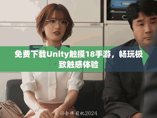 免費下載Unity觸摸18手游，暢玩極致觸感體驗