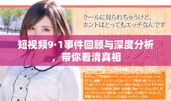 短視頻9·1事件回顧與深度分析，帶你看清真相