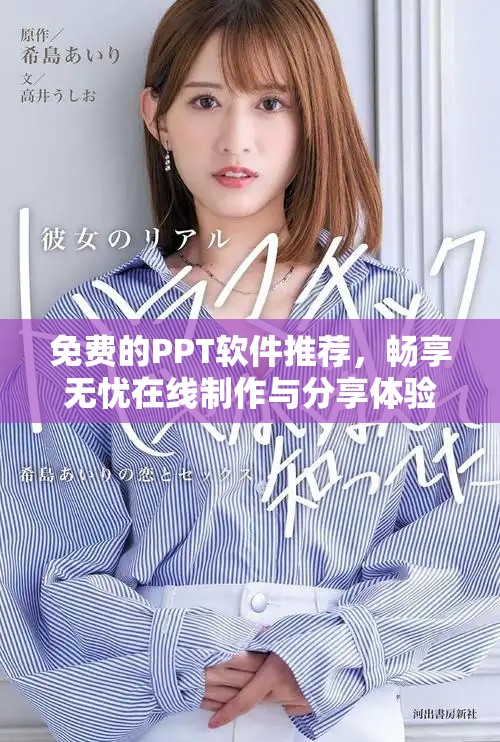 免費(fèi)的PPT軟件推薦，暢享無(wú)憂在線制作與分享體驗(yàn)