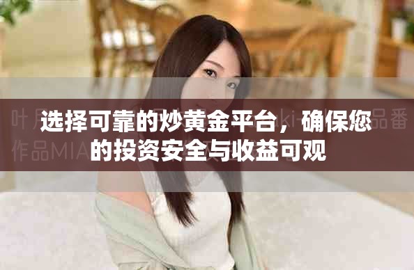 選擇可靠的炒黃金平臺(tái)，確保您的投資安全與收益可觀