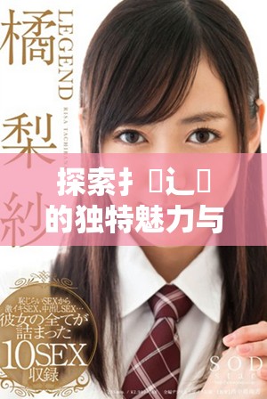 探索扌喿辶畐的獨(dú)特魅力與實(shí)用價(jià)值的全方位指南