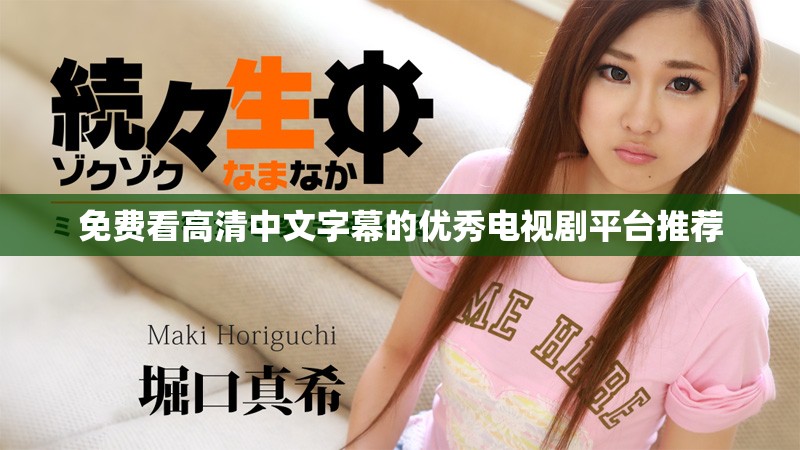 免費(fèi)看高清中文字幕的優(yōu)秀電視劇平臺(tái)推薦
