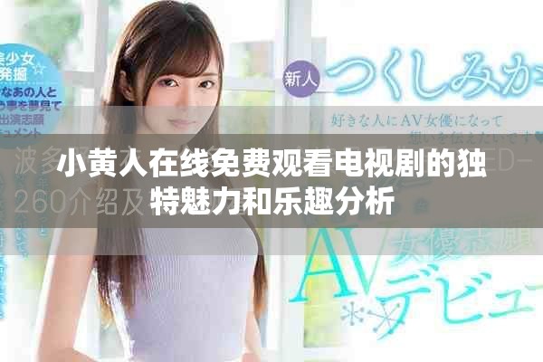 小黃人在線免費(fèi)觀看電視劇的獨(dú)特魅力和樂趣分析