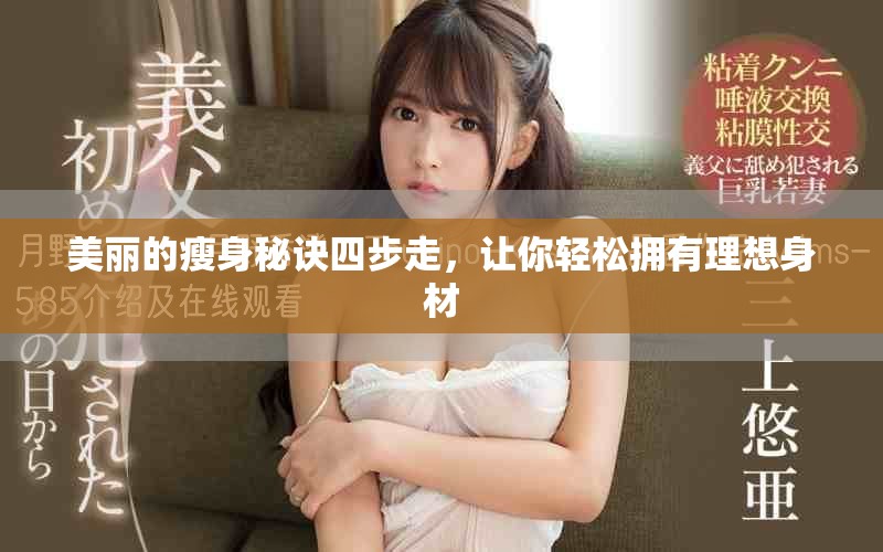 美麗的瘦身秘訣四步走，讓你輕松擁有理想身材