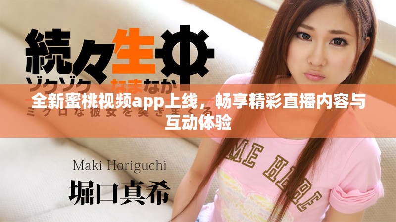 全新蜜桃視頻app上線，暢享精彩直播內(nèi)容與互動(dòng)體驗(yàn)