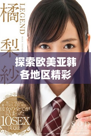 探索歐美亞韓各地區(qū)精彩的AV視頻內(nèi)容與流行趨勢(shì)分析