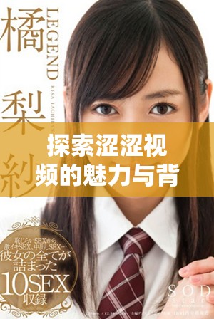 探索澀澀視頻的魅力與背后故事，帶你走進(jìn)全新的視聽體驗(yàn)