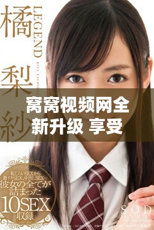 窩窩視頻網(wǎng)全新升級 享受更豐富精彩的視聽體驗