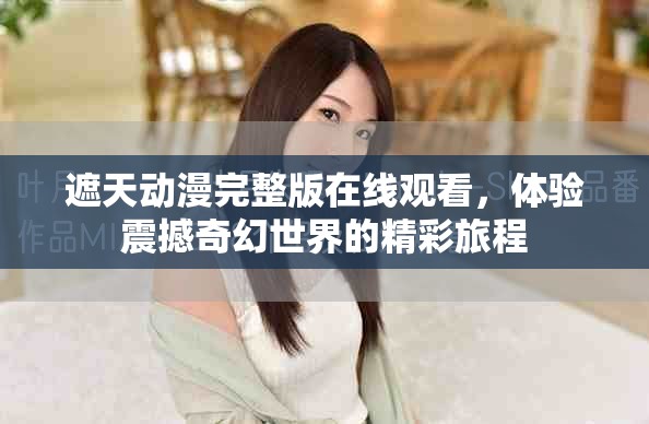 遮天動漫完整版在線觀看，體驗震撼奇幻世界的精彩旅程
