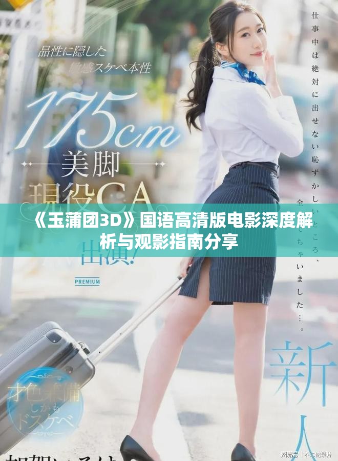 《玉蒲團(tuán)3D》國語高清版電影深度解析與觀影指南分享