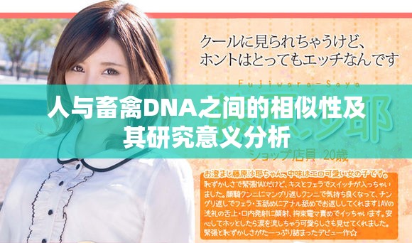 人與畜禽DNA之間的相似性及其研究意義分析