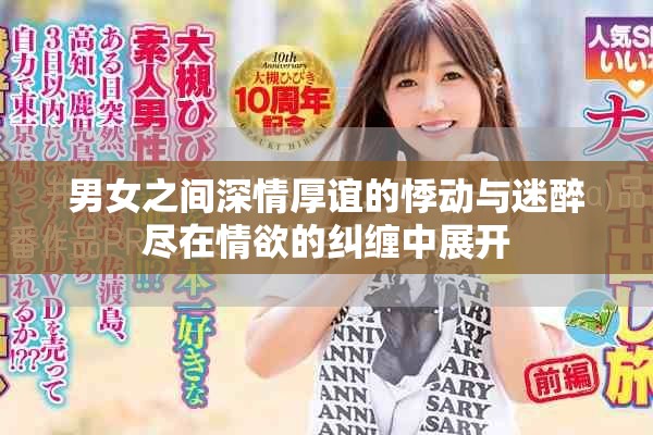 男女之間深情厚誼的悸動與迷醉盡在情欲的糾纏中展開