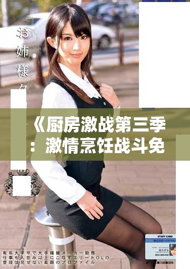 《廚房激戰(zhàn)第三季：激情烹飪戰(zhàn)斗免費(fèi)在線觀看指南》