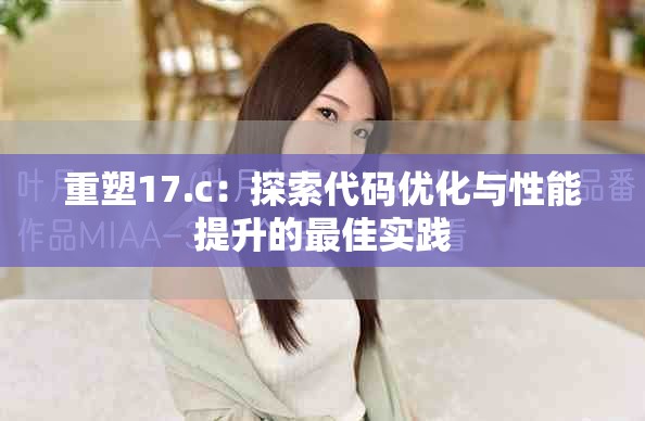重塑17.c：探索代碼優(yōu)化與性能提升的最佳實(shí)踐