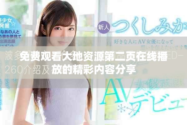 免費觀看大地資源第二頁在線播放的精彩內(nèi)容分享