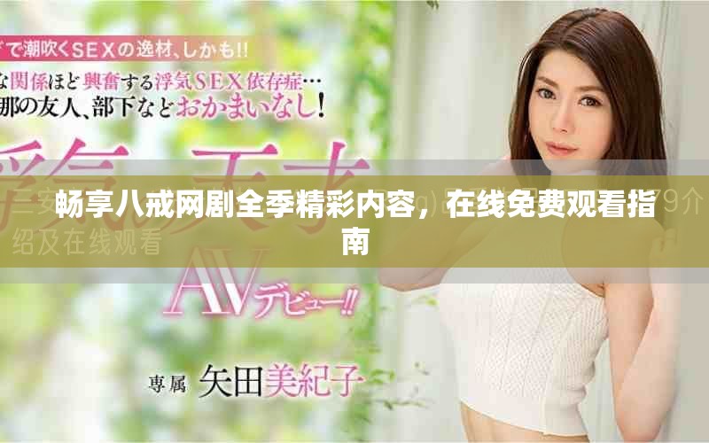 暢享八戒網劇全季精彩內容，在線免費觀看指南
