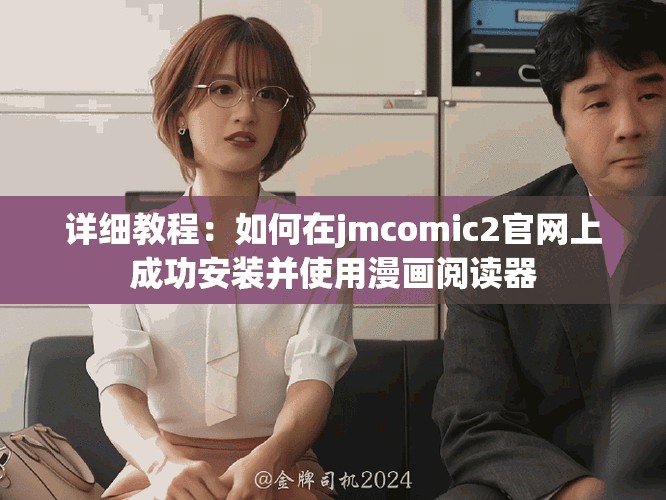 詳細(xì)教程：如何在jmcomic2官網(wǎng)上成功安裝并使用漫畫閱讀器