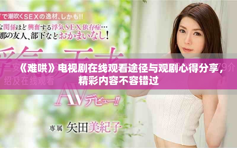 《難哄》電視劇在線觀看途徑與觀劇心得分享，精彩內(nèi)容不容錯過