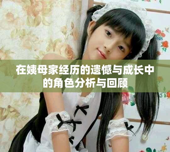 在姨母家經(jīng)歷的遺憾與成長中的角色分析與回顧