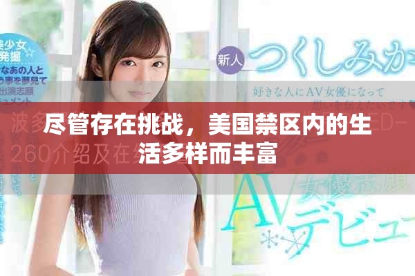 盡管存在挑戰(zhàn)，美國禁區(qū)內(nèi)的生活多樣而豐富