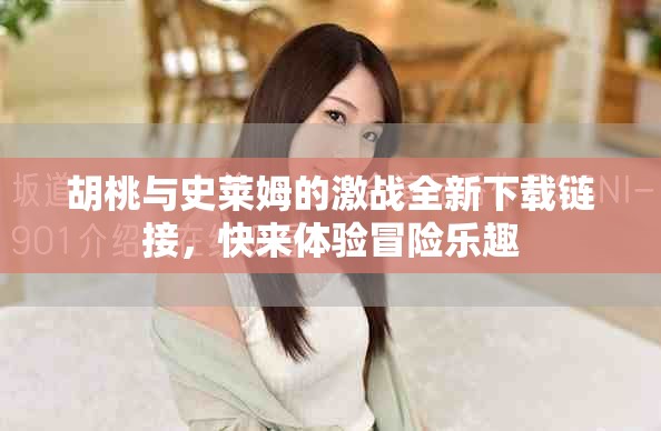 胡桃與史萊姆的激戰(zhàn)全新下載鏈接，快來(lái)體驗(yàn)冒險(xiǎn)樂(lè)趣