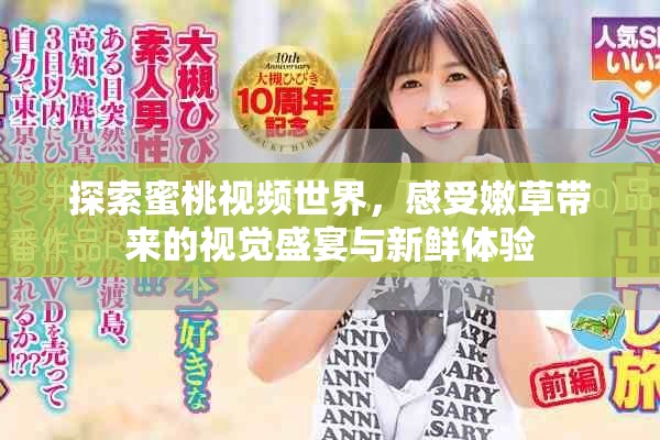 探索蜜桃視頻世界，感受嫩草帶來的視覺盛宴與新鮮體驗(yàn)