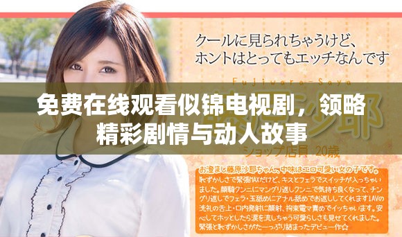 免費在線觀看似錦電視劇，領(lǐng)略精彩劇情與動人故事