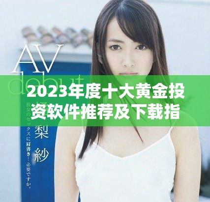 2023年度十大黃金投資軟件推薦及下載指南