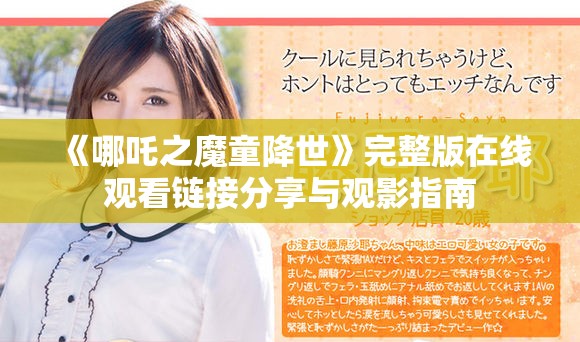 《哪吒之魔童降世》完整版在線觀看鏈接分享與觀影指南