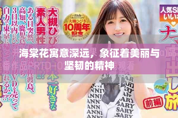 海棠花寓意深遠，象征著美麗與堅韌的精神
