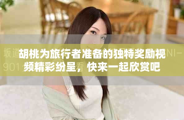 胡桃為旅行者準(zhǔn)備的獨(dú)特獎(jiǎng)勵(lì)視頻精彩紛呈，快來一起欣賞吧