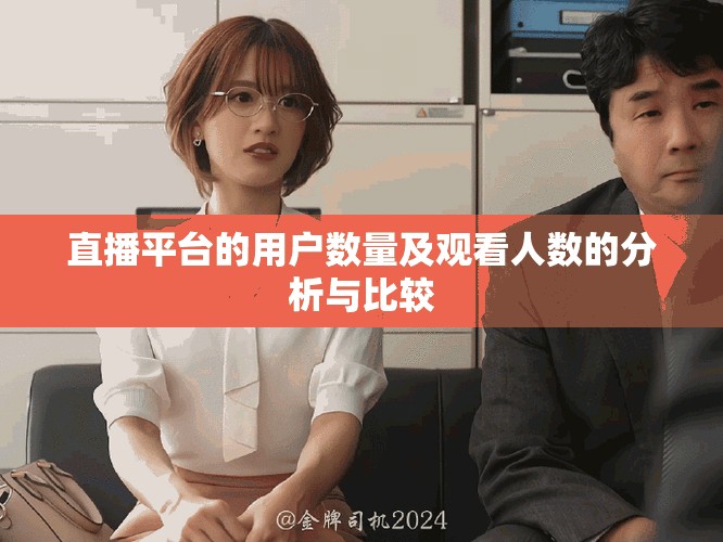 直播平臺(tái)的用戶數(shù)量及觀看人數(shù)的分析與比較