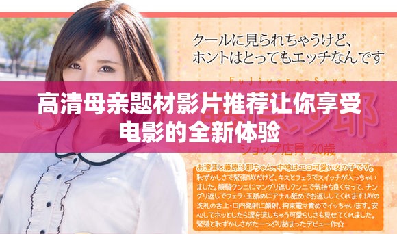 高清母親題材影片推薦讓你享受電影的全新體驗