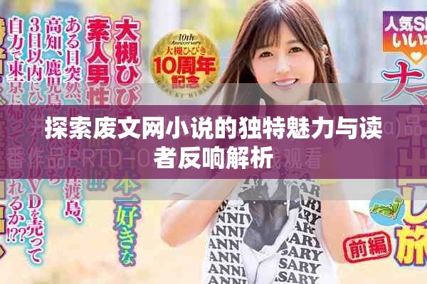 探索廢文網(wǎng)小說(shuō)的獨(dú)特魅力與讀者反響解析
