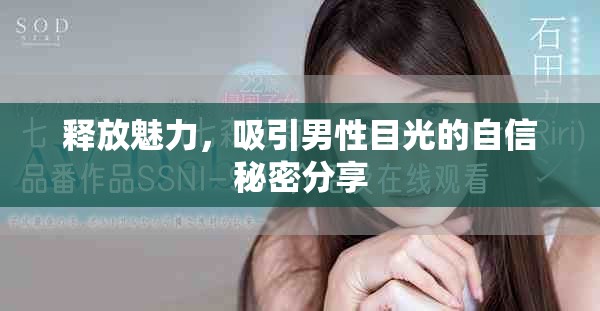 釋放魅力，吸引男性目光的自信秘密分享