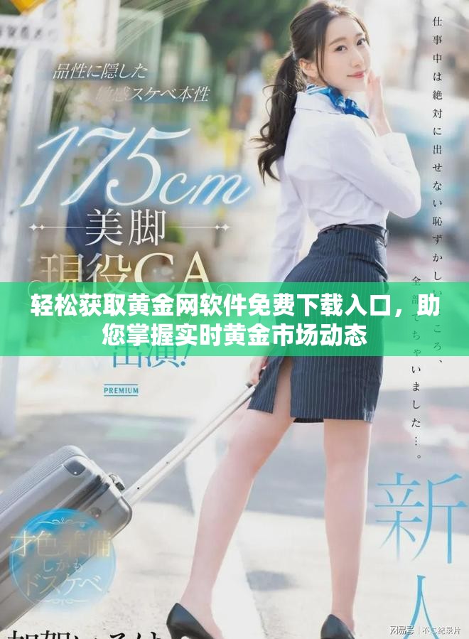 輕松獲取黃金網軟件免費下載入口，助您掌握實時黃金市場動態(tài)