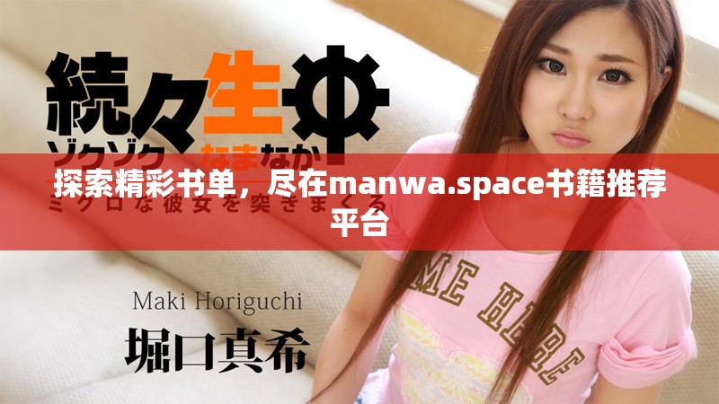 探索精彩書單，盡在manwa.space書籍推薦平臺