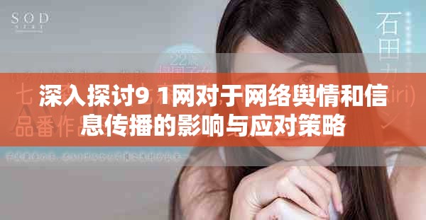深入探討9 1網(wǎng)對于網(wǎng)絡(luò)輿情和信息傳播的影響與應(yīng)對策略