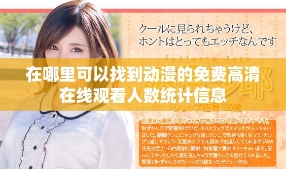在哪里可以找到動漫的免費高清在線觀看人數(shù)統(tǒng)計信息