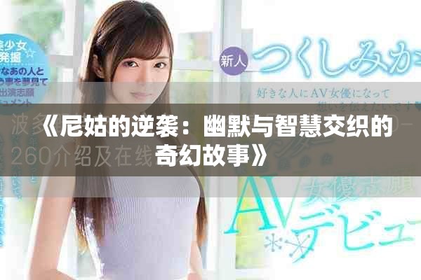 《尼姑的逆襲：幽默與智慧交織的奇幻故事》