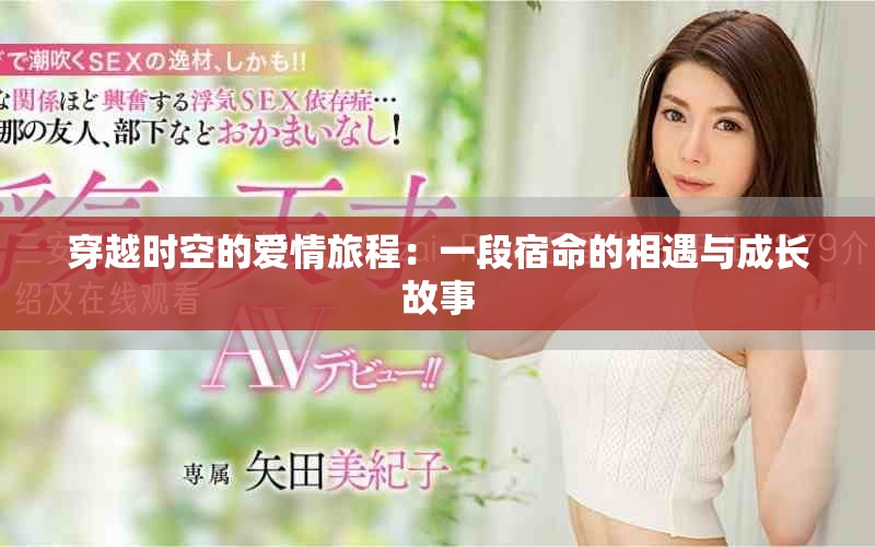 穿越時空的愛情旅程：一段宿命的相遇與成長故事