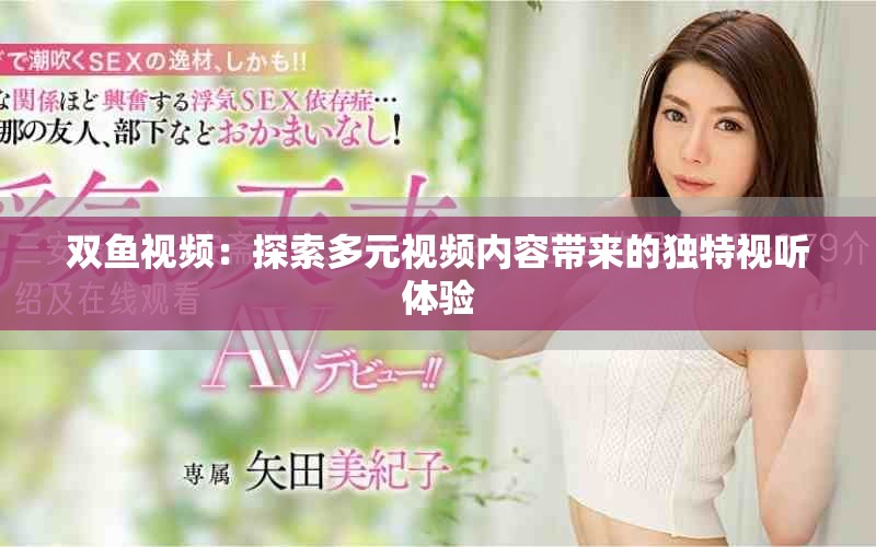 雙魚視頻：探索多元視頻內(nèi)容帶來的獨(dú)特視聽體驗(yàn)